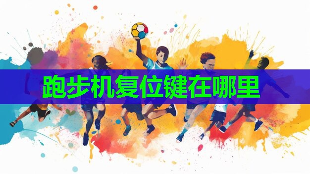 跑步机复位键在哪里