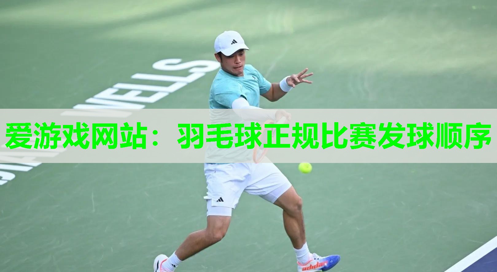 羽毛球正规比赛发球顺序