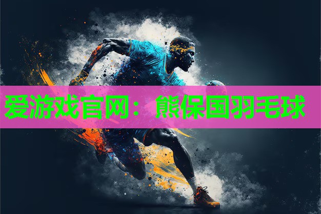熊保国羽毛球