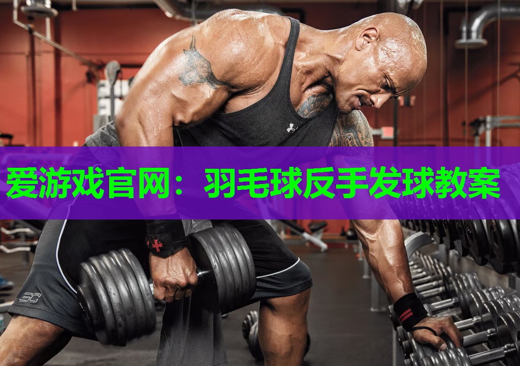 羽毛球反手发球教案