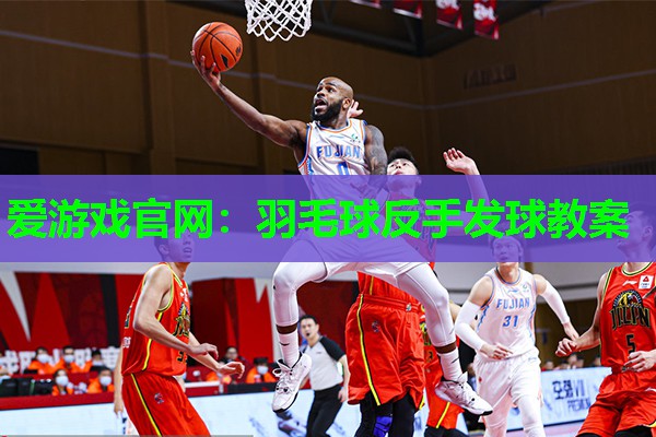 羽毛球反手发球教案