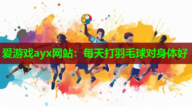 每天打羽毛球对身体好