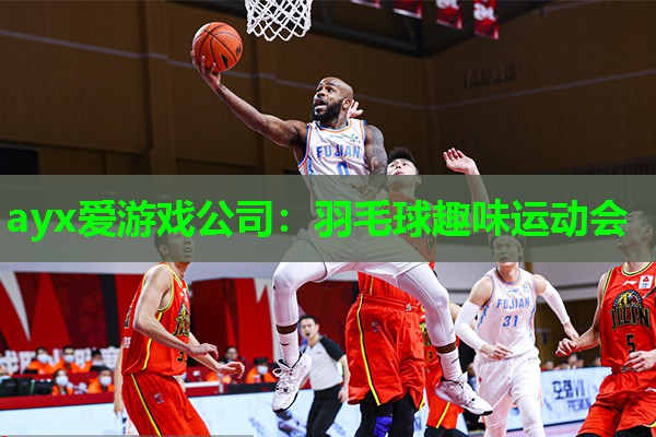 羽毛球趣味运动会