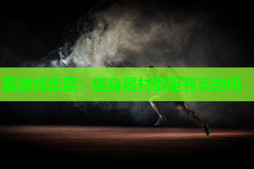 健身器材那里有卖的吗