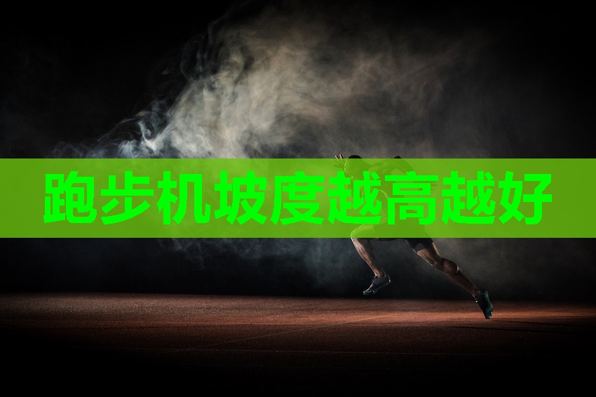 跑步机坡度越高越好