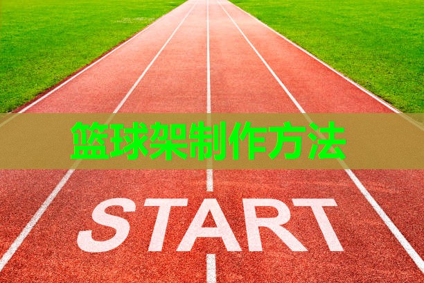 篮球架制作方法