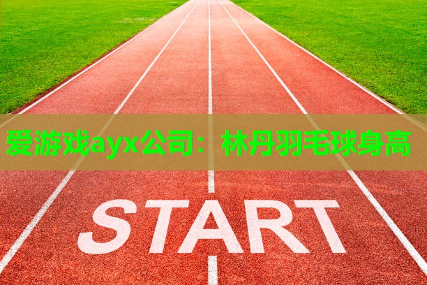 林丹羽毛球身高