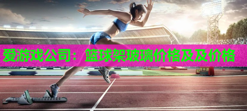篮球架玻璃价格及及价格