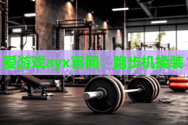 跑步机换装
