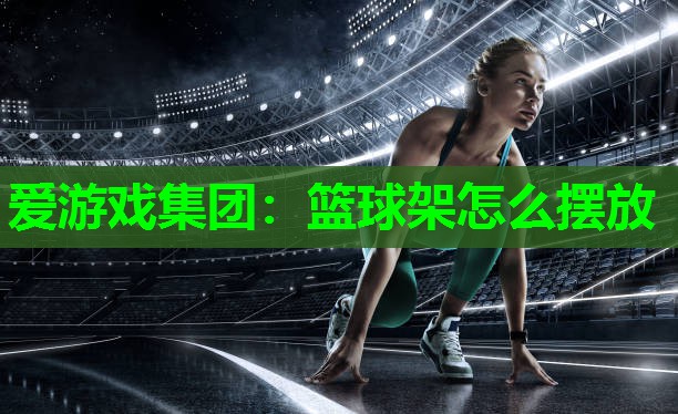 篮球架怎么摆放