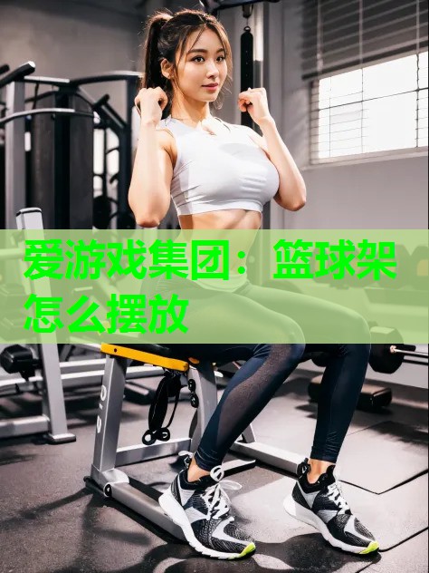 篮球架怎么摆放