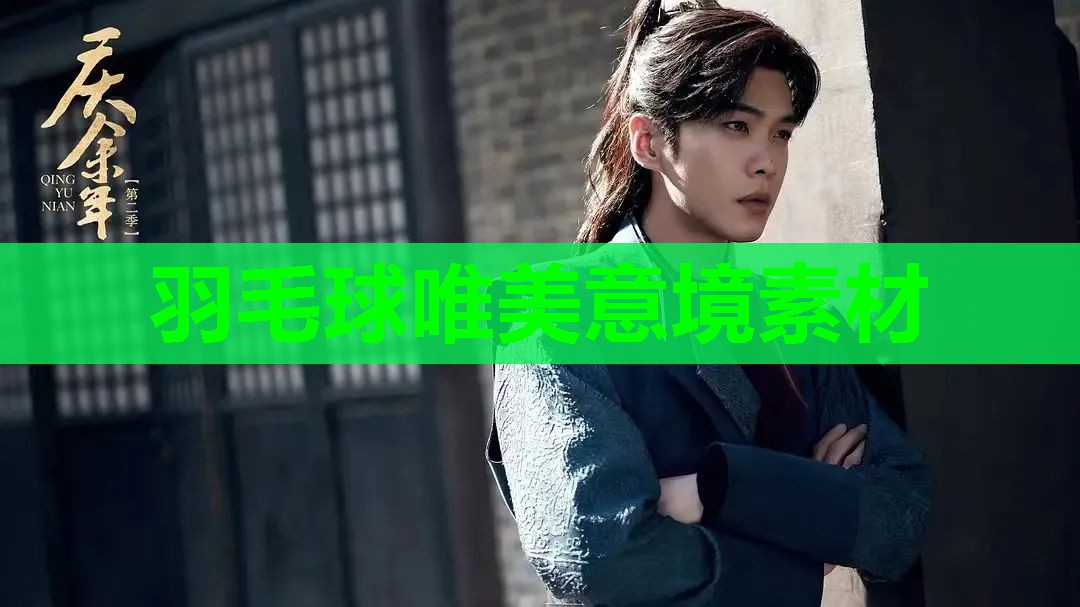 羽毛球唯美意境素材