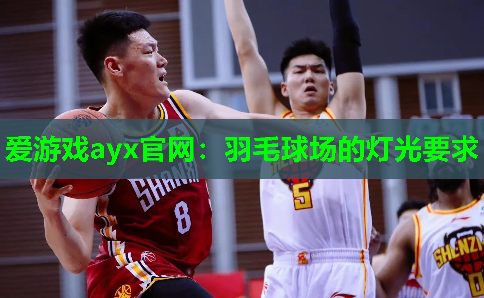 羽毛球场的灯光要求