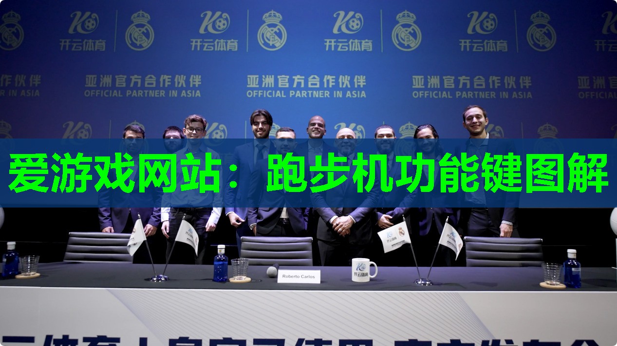 跑步机功能键图解