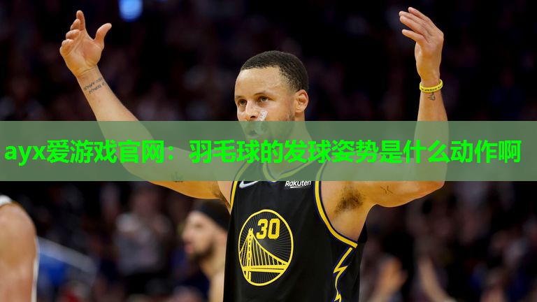 羽毛球的发球姿势是什么动作啊