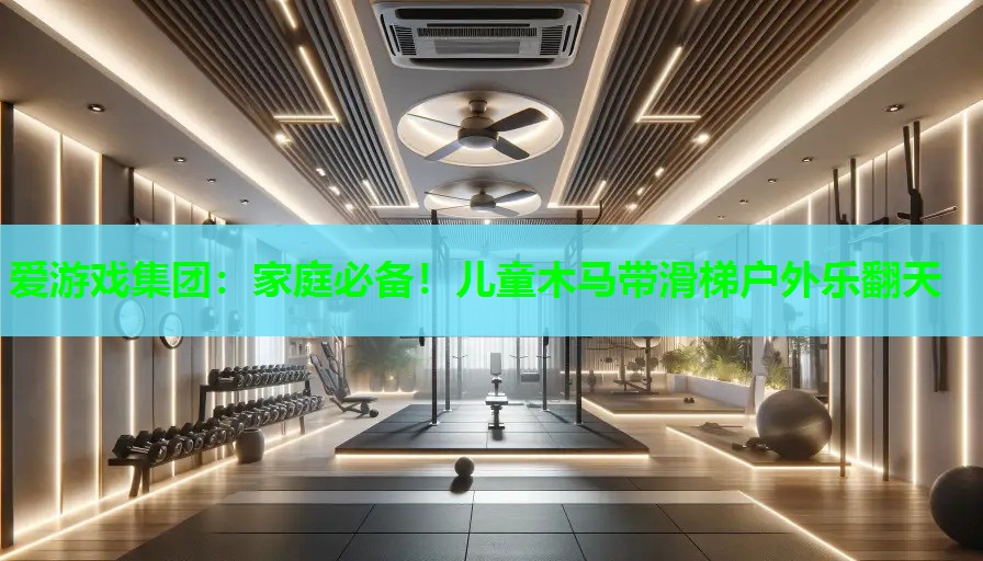 家庭必备！儿童木马带滑梯户外乐翻天