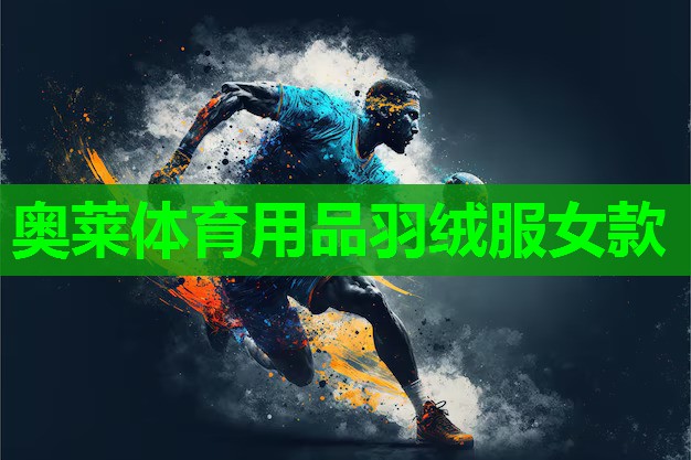 奥莱体育用品羽绒服女款