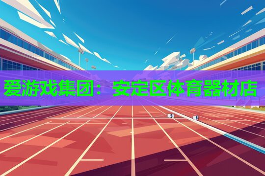 安定区体育器材店
