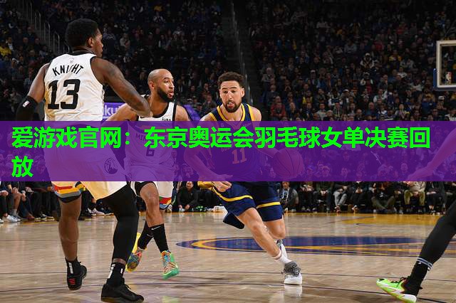 东京奥运会羽毛球女单决赛回放