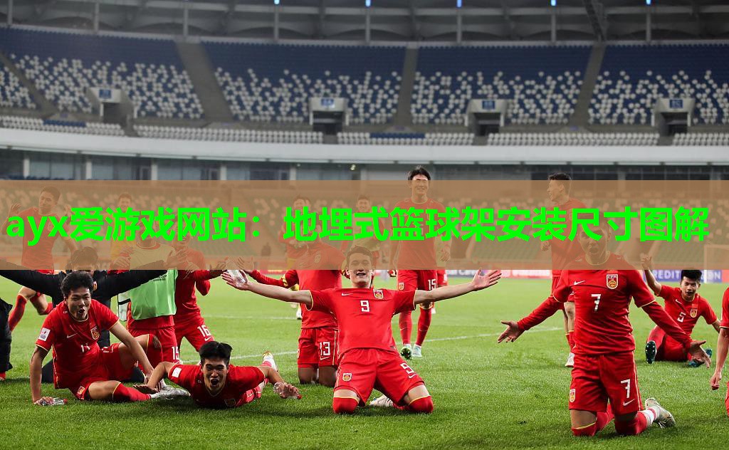 地埋式篮球架安装尺寸图解