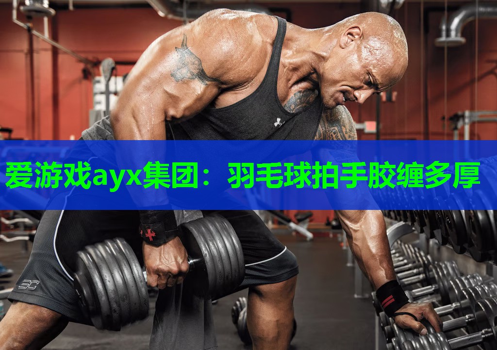 羽毛球拍手胶缠多厚