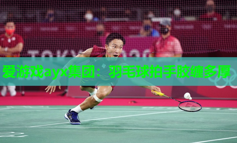 羽毛球拍手胶缠多厚