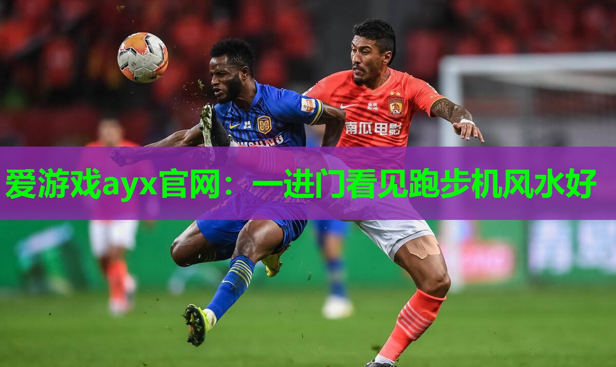 一进门看见跑步机风水好