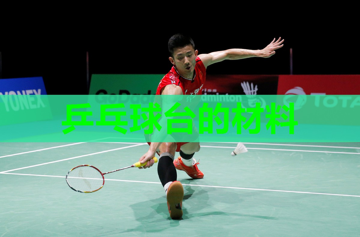 乒乓球台的材料