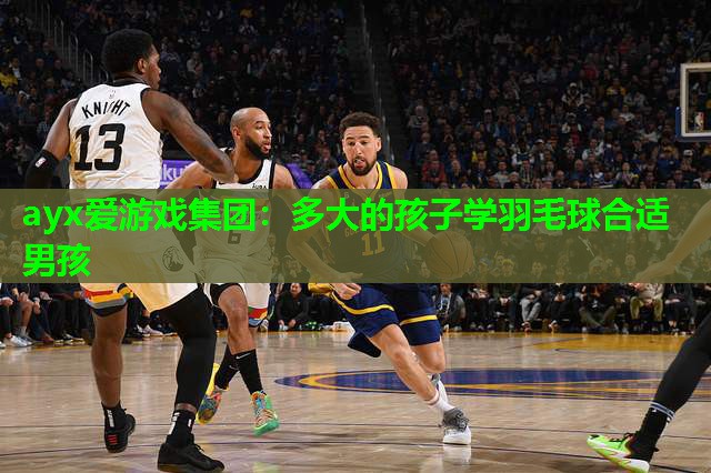 多大的孩子学羽毛球合适男孩