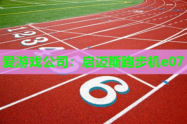 启迈斯跑步机e07