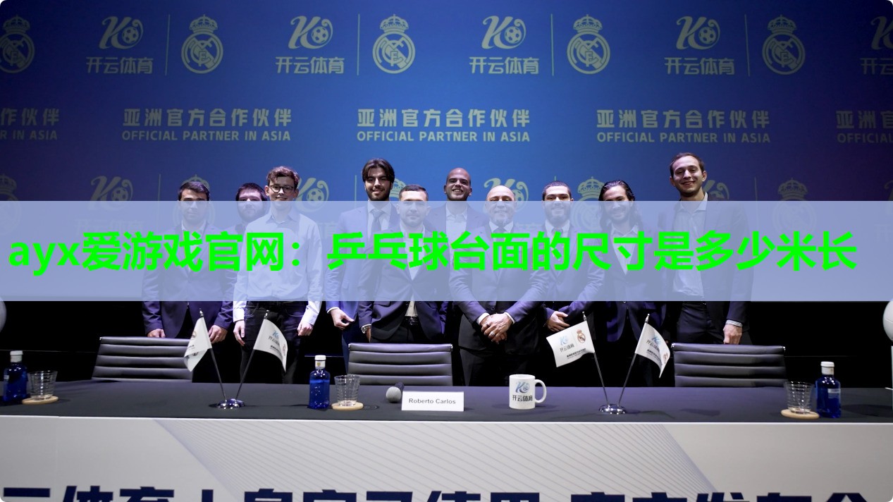 乒乓球台面的尺寸是多少米长