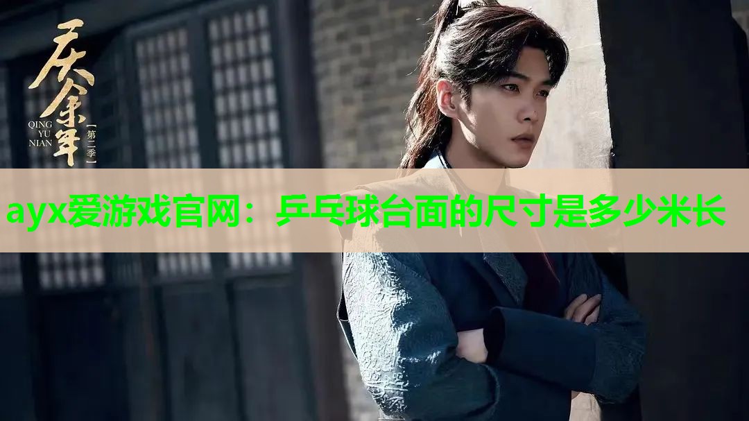 乒乓球台面的尺寸是多少米长