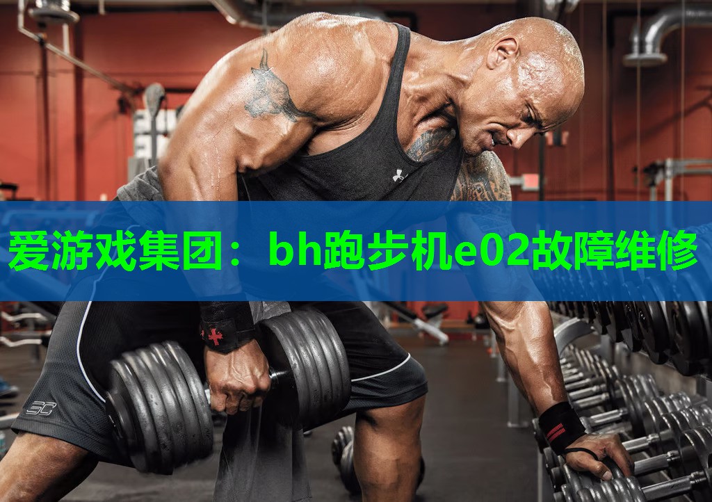 bh跑步机e02故障维修