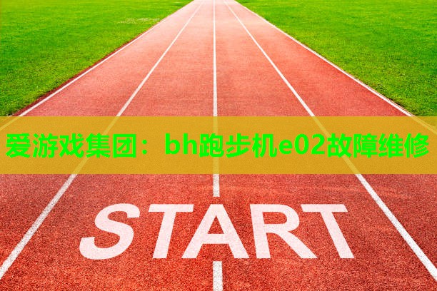 bh跑步机e02故障维修