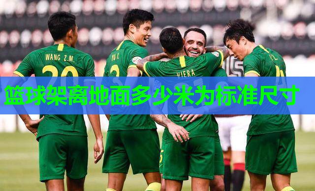 篮球架离地面多少米为标准尺寸