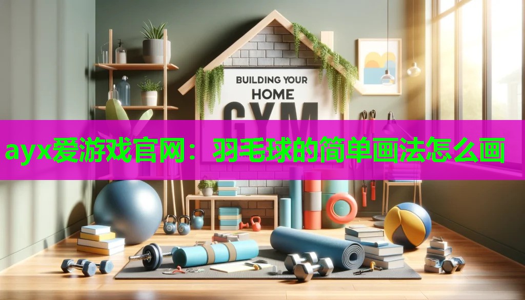 羽毛球的简单画法怎么画