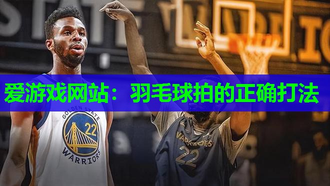 羽毛球拍的正确打法