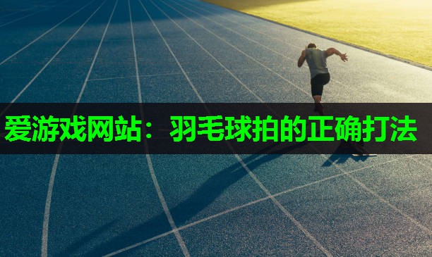 羽毛球拍的正确打法