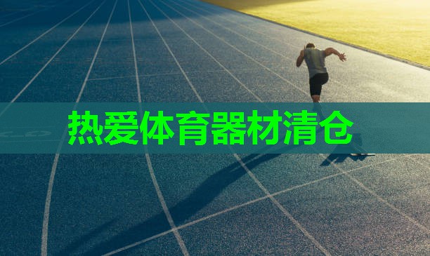 热爱体育器材清仓
