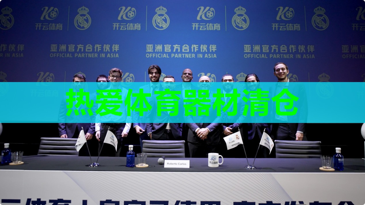 热爱体育器材清仓