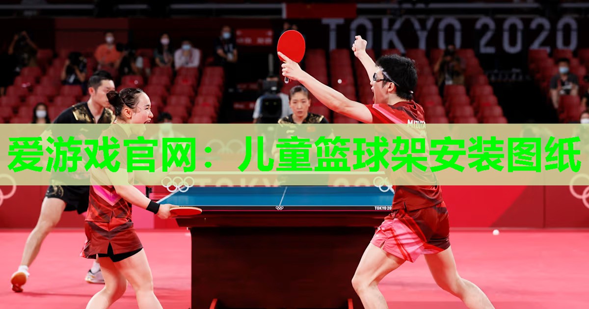 儿童篮球架安装图纸