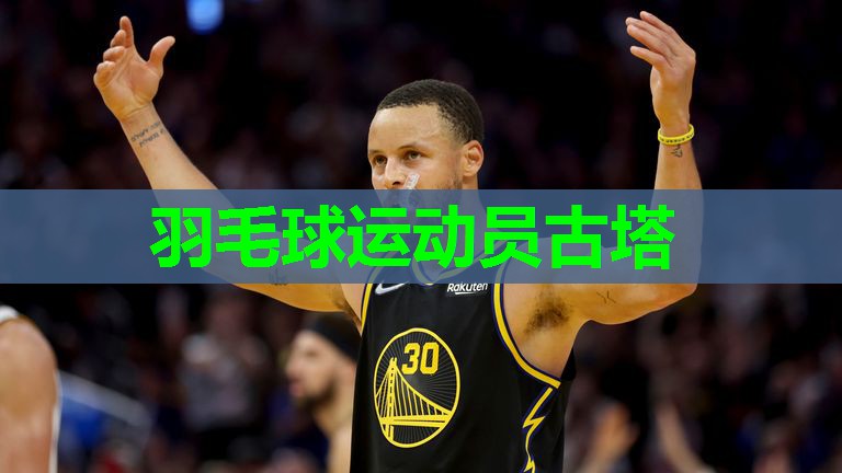 羽毛球运动员古塔