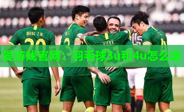 羽毛球3u和4u怎么选