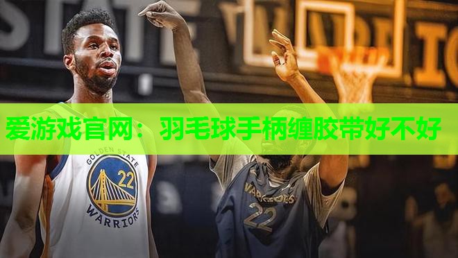 羽毛球手柄缠胶带好不好