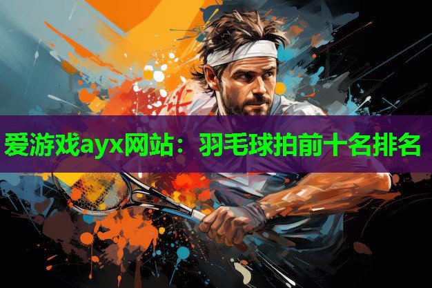 羽毛球拍前十名排名