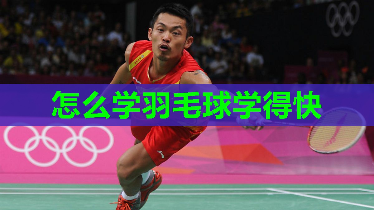 怎么学羽毛球学得快