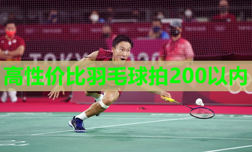高性价比羽毛球拍200以内