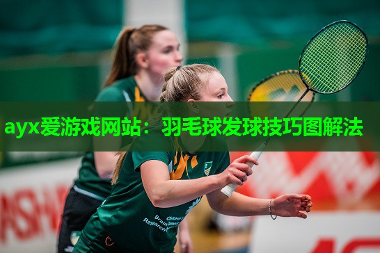 羽毛球发球技巧图解法