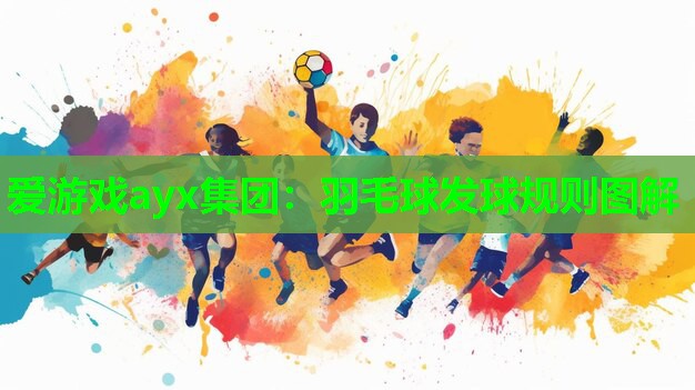 羽毛球发球规则图解
