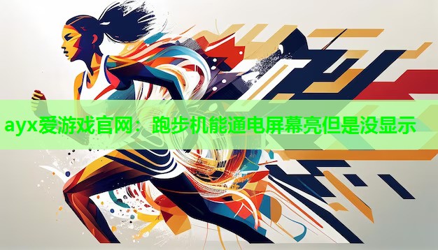 跑步机能通电屏幕亮但是没显示